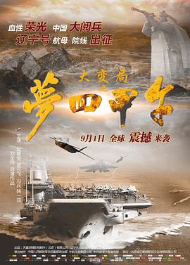 大變局之夢回甲午(大結(jié)局)