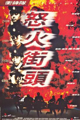 沖鋒隊(duì)之怒火街頭(大結(jié)局)