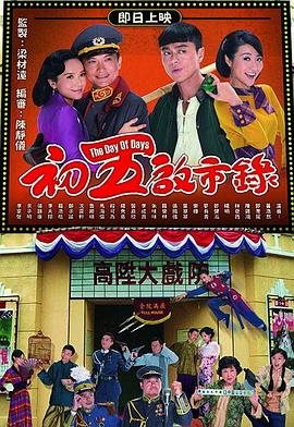 初五啟市錄第01集
