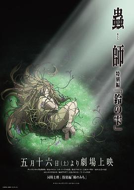 蟲師 鈴之滴(大結局)