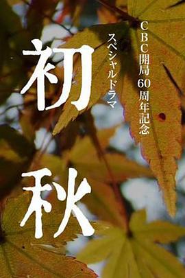 初秋(大結局)