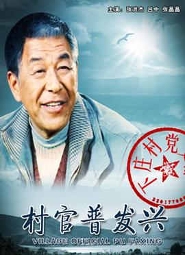 村官普發(fā)興(大結局)