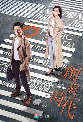 創業時代第01集