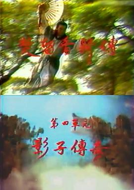 楚留香新傳之影子傳奇第01-02集