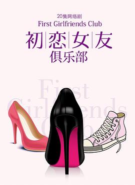 初戀女友俱樂部第01集