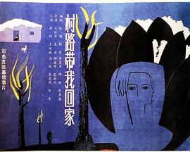 村路帶我回家(大結局)