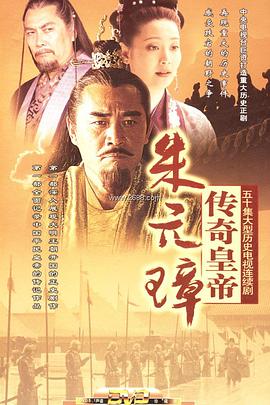 傳奇皇帝朱元璋第01集