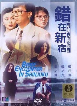 錯在新宿HD國語