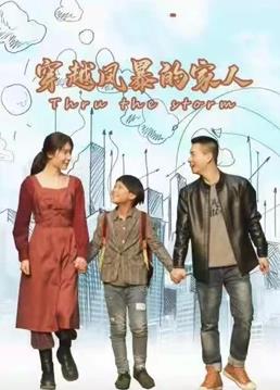 穿越風暴的家人第01集