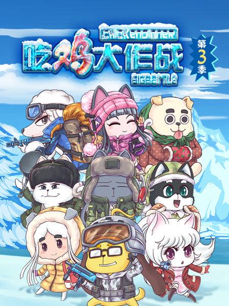 吃雞大作戰第三季第01集