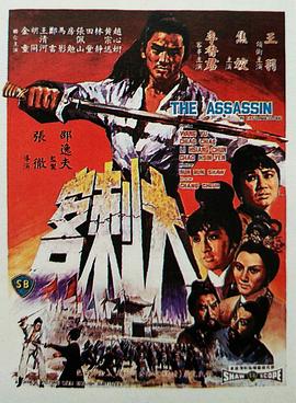 大刺客1967(大結局)