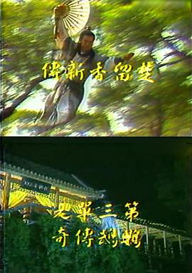 楚留香新傳之鸚鵡傳奇第01-02集