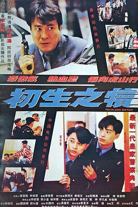 初生之犢(大結局)