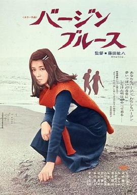 處女布魯斯(大結局)