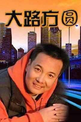 大路方圓第01集