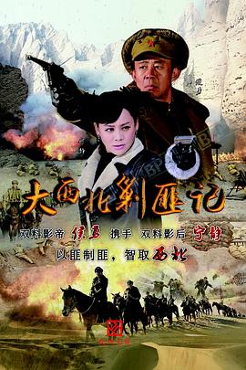 大西北剿匪記2017第01集