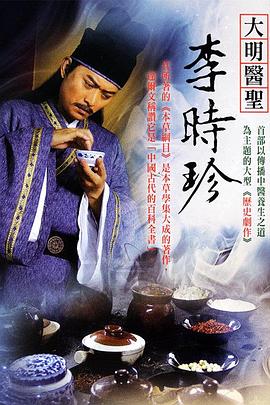 大明醫(yī)圣李時(shí)珍第01集