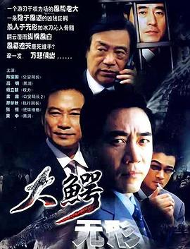 大鱷無形第01集