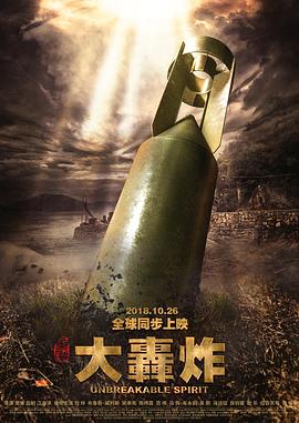 大轟炸(大結局)