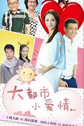 大都市小愛(ài)情第01集