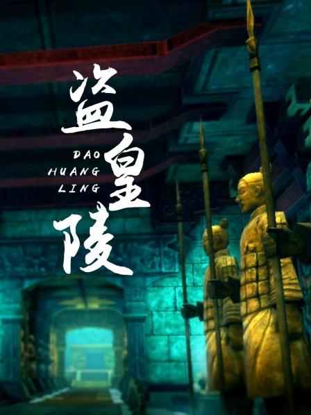 盜皇陵(大結局)