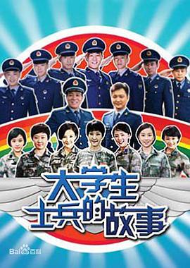 大學生士兵的故事第01集