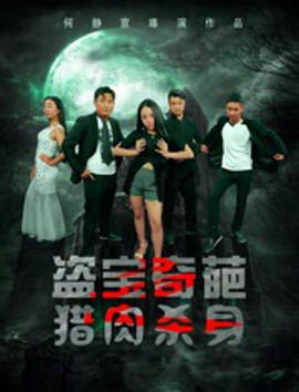 盜寶奇葩之獵肉殺身(大結(jié)局)