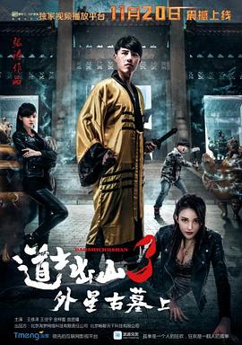 道士出山3：外星古墓（上）(大結(jié)局)