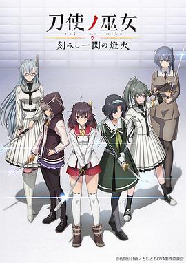 刀使之巫女OVA：刻印一閃的燈火第01集