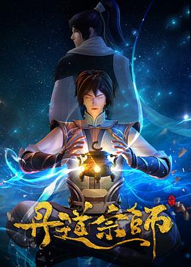 丹道宗師第01集