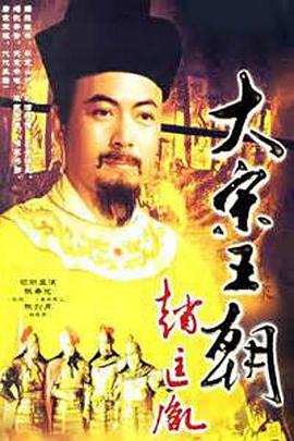 大宋王朝趙匡胤第01集