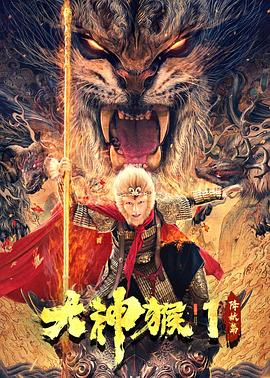 大神猴1降妖篇(大結局)