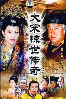 大宋驚世傳奇第01集