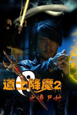 道士降魔2之僵尸村(大結局)