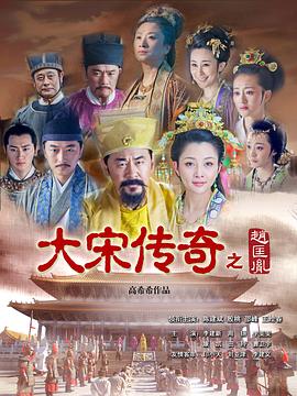大宋傳奇之趙匡胤第01集