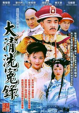 大清洗冤錄第01集