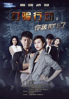 打騙行動之你被盯上了第01集