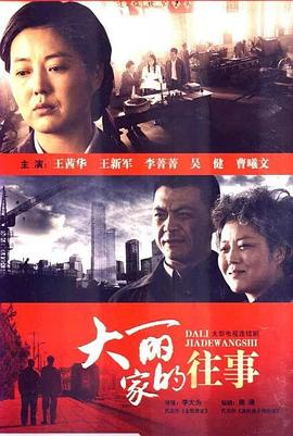 大麗家的往事第01集