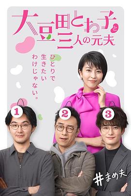 大豆田永久子與三名前夫第01集