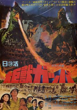 大巨獸加帕(大結(jié)局)