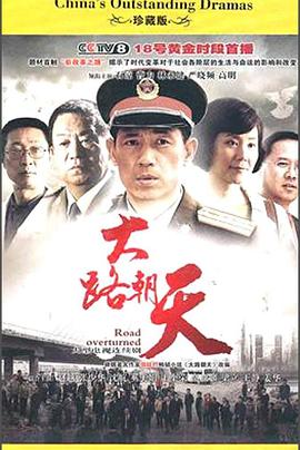 大路朝天HD國(guó)語(yǔ)版