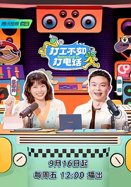 打工不如打電話第20220923期