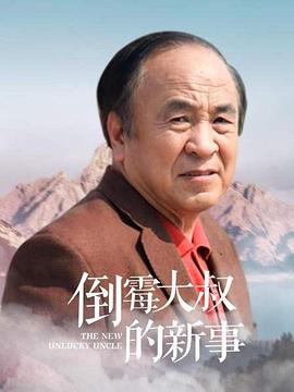 倒霉大叔的新事(大結局)