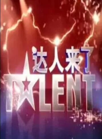 達人來了第01期