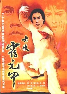 大俠霍元甲國語第01集