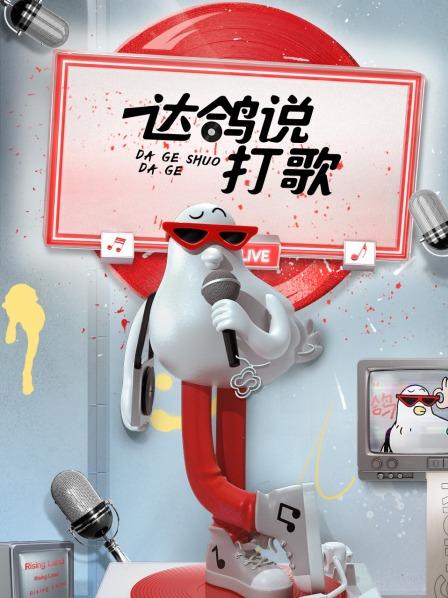 達鴿說打歌20221119期
