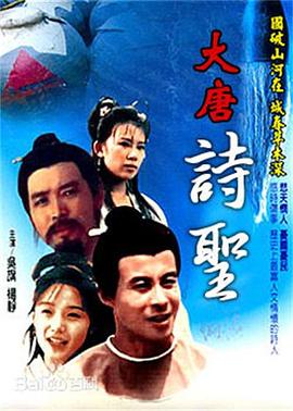 大唐詩(shī)圣第01集