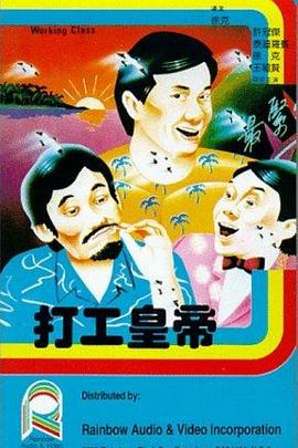 打工皇帝HD國語