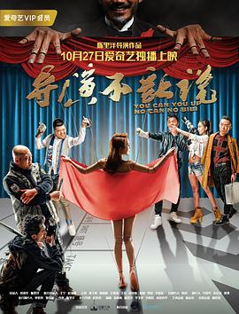 導演不讓說(大結局)