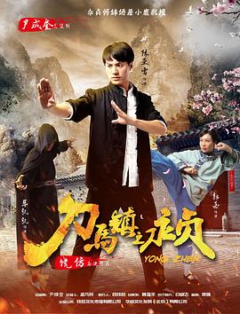 刀馬鎮(zhèn)之永貞(大結(jié)局)